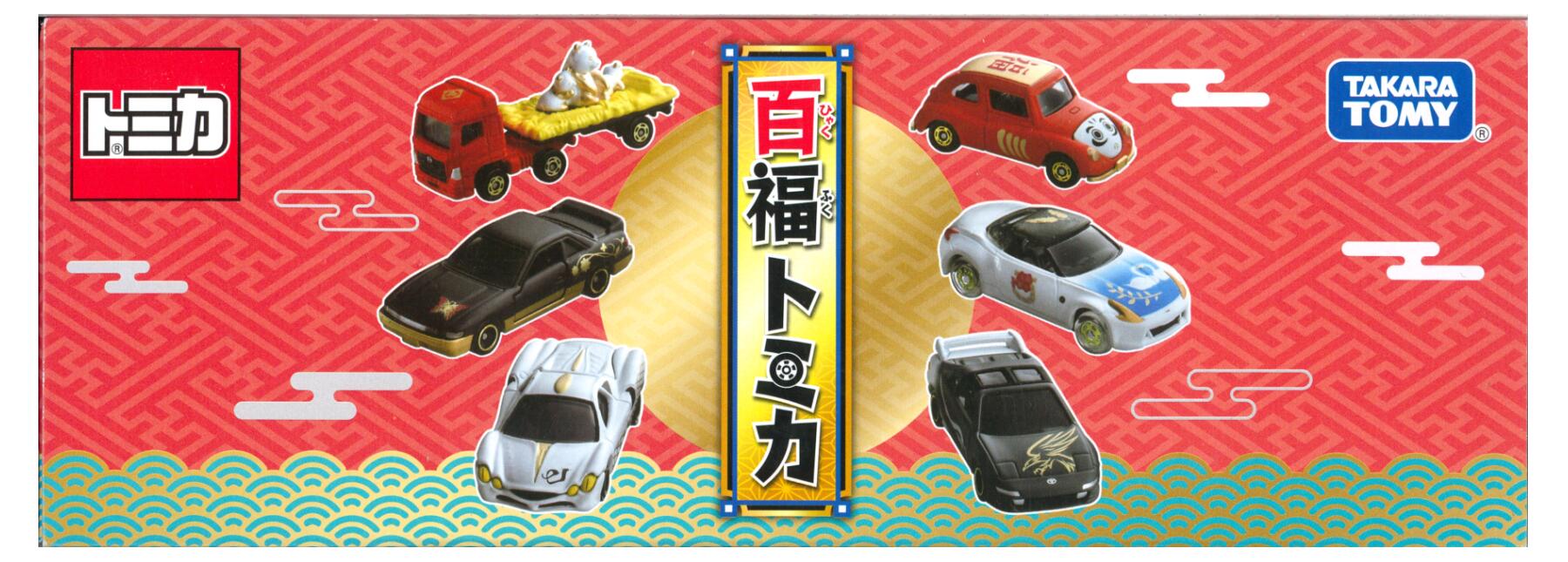 【中古】 タカラトミー タカラトミー トミカ 百福トミカ 1BOX 6台セット 【A´】 ※個別のシュリンク未開封・外箱に若干の傷みあり・商品の性質上多少の塗装...