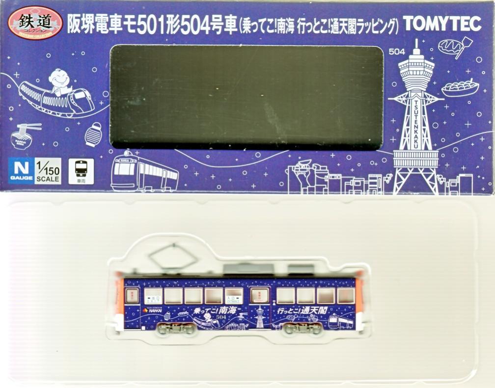 【中古】ジオコレ TOMYTEC(トミーテック) (TR136) 鉄道コレクション 阪堺電車モ501形504号車 (乗ってこ! 南海 行っとこ! 通天閣ラッピング) 【A´】 ※外箱若干痛み/メーカー出荷時からの微細なエラーご容赦下さい