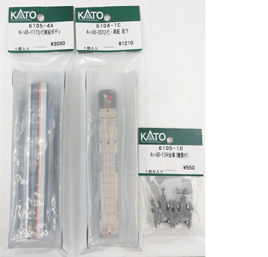 【中古】Nゲージ KATO(カトー) 6105-4A+6105-1C+6105-1D キハ85-1117ひだ南紀ボディ+キハ85-1104ひだ・南紀 床下+キハ85-1104台車(機器付) (ASSY3点セット) 【A´】 ※未開封品,袋裏に他店防犯タグ貼付