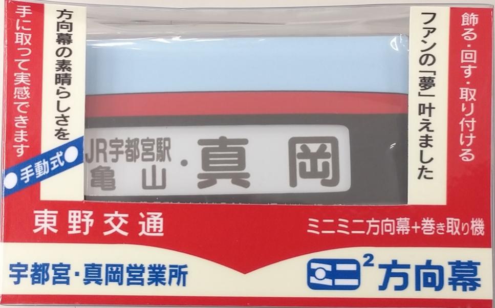 楽天市場】ミニミニ 方向幕（ホビー）の通販