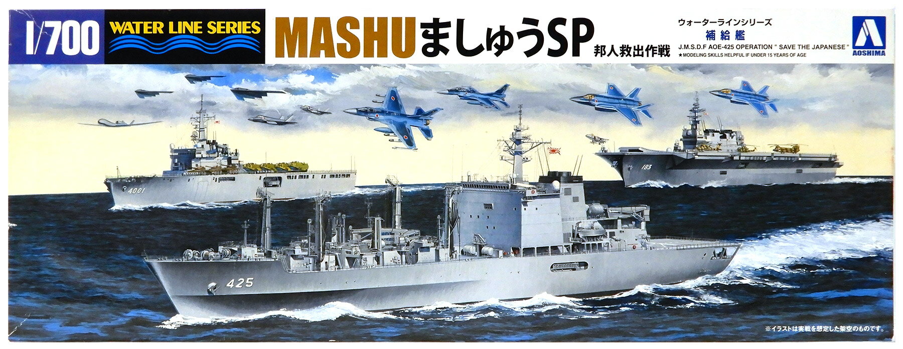 【中古】1/700 アオシマ 51849 海上自衛隊 補給艦 ましゅうSP 邦人救出作戦 (ウォーターラインシリーズSP) 【B】 未組立・外箱に傷みあり
