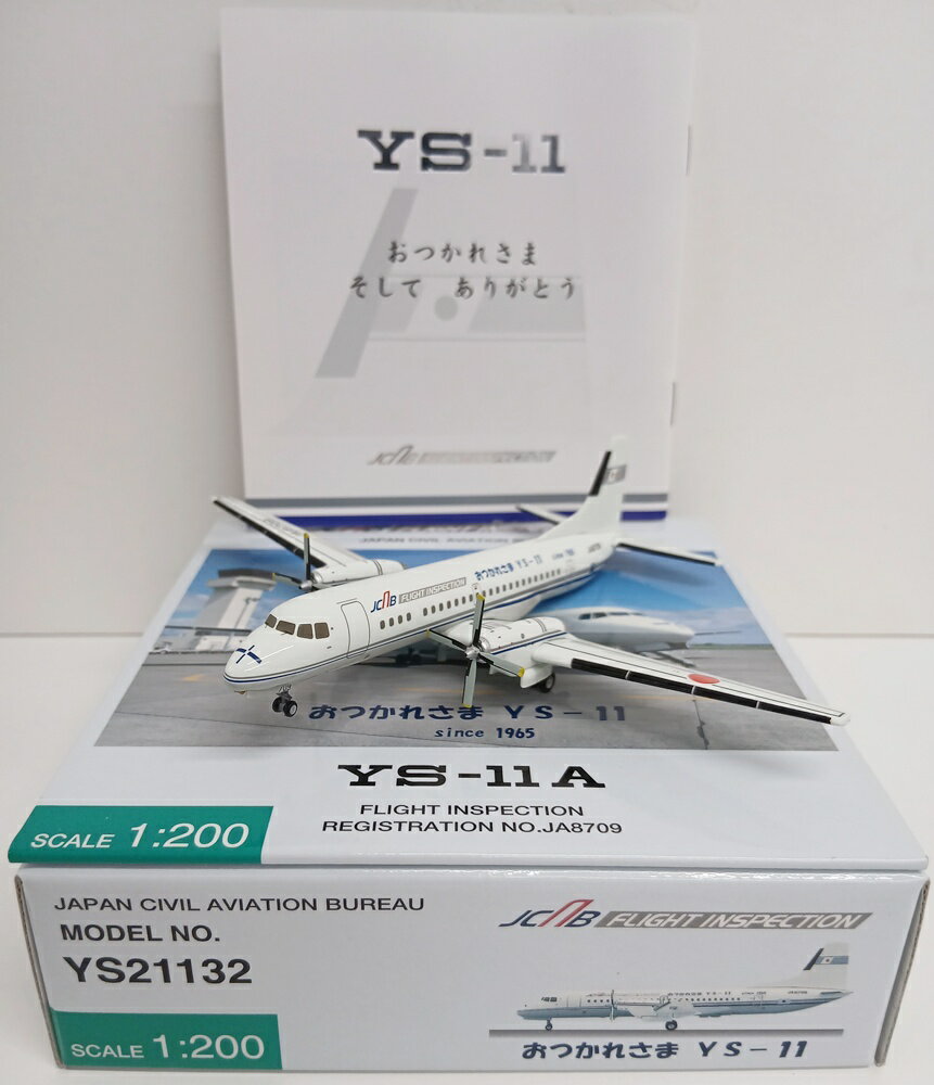 【中古】 その他 完成品(航空機) 民間機 1/200 全日空商事 YS21132 YS-11A 航空局 飛行検査機 6号機 おつかれさま YS-11 JA8709 【B】 外箱多少傷み ※商品の性質上、多少の塗装ムラ等はご了承ください。