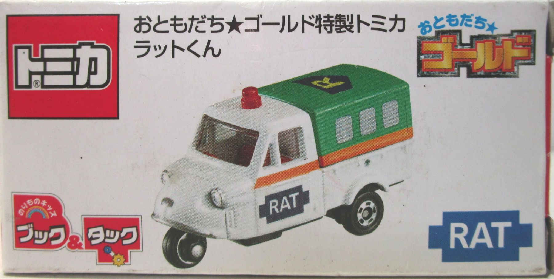 【中古】 タカラトミー タカラトミー トミカ おともだちゴールド特製トミカ ラットくん 【B】 外箱傷み..