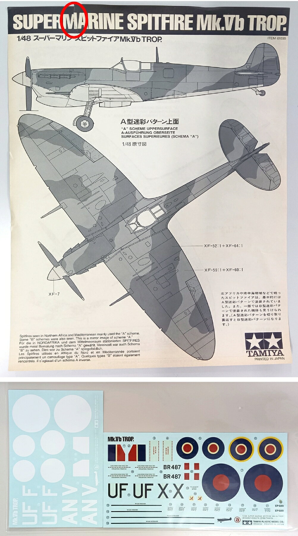 【中古】1/48 タミヤ 61035 スーパーマリン スピリットファイアMk.Vb TROP. (傑作...