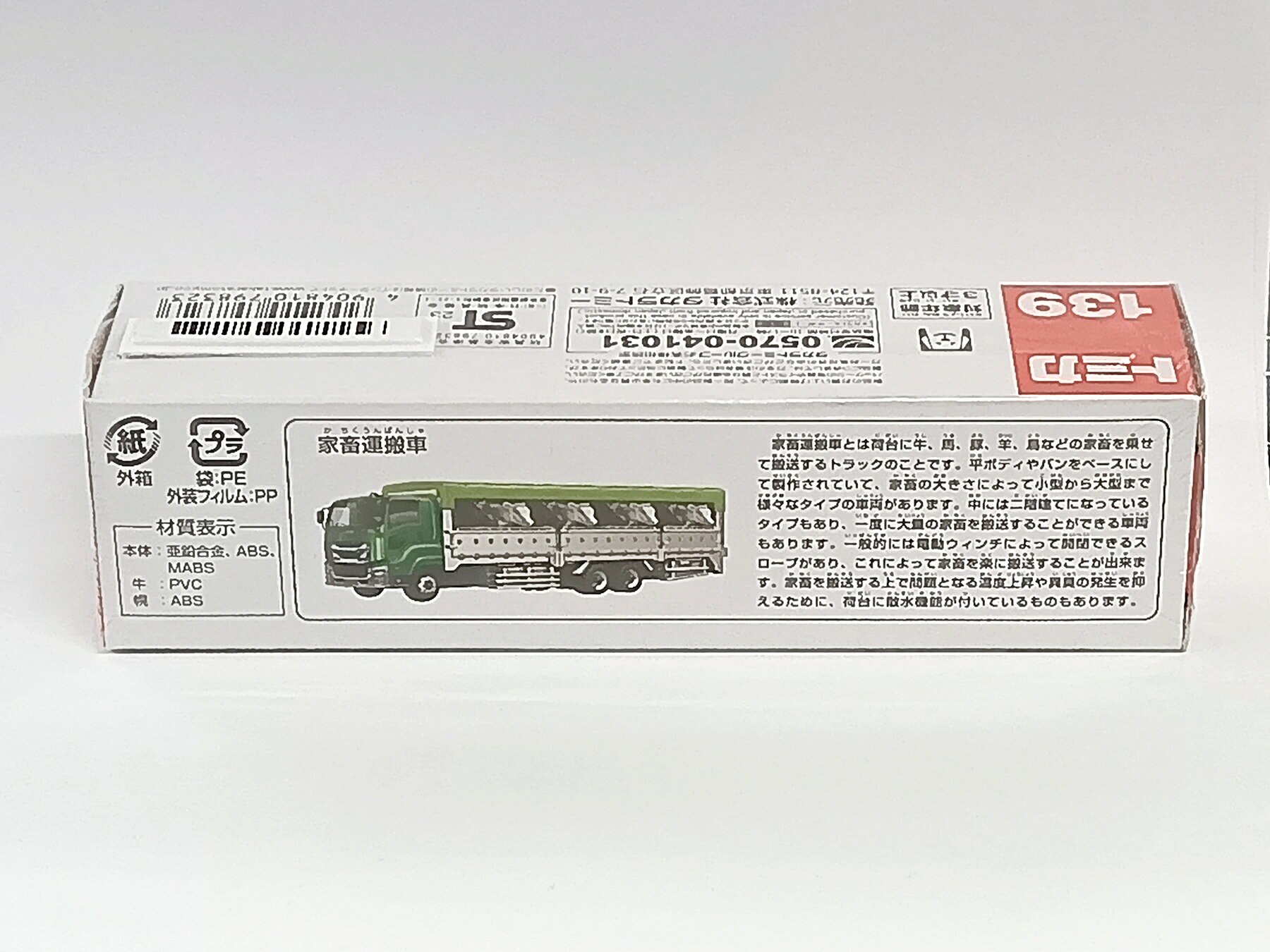 【中古】 タカラトミー トミカ No.139 家畜運搬車 【A´】 シュリンク未開封・防犯...