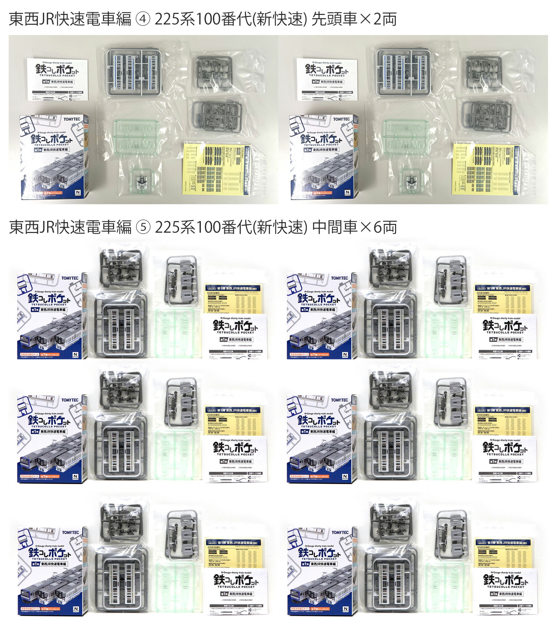Other - 【中古】ジオコレ TOMYTEC(トミーテック) 鉄道コレクション 鉄コレポケット第1弾 225系100番代(新快速) (4)先頭車×2 + (5)中間車×6 計8両セット 【A´】 外箱開封済・未組立品 / メーカー出荷時の塗装ムラ等はご容赦下さい