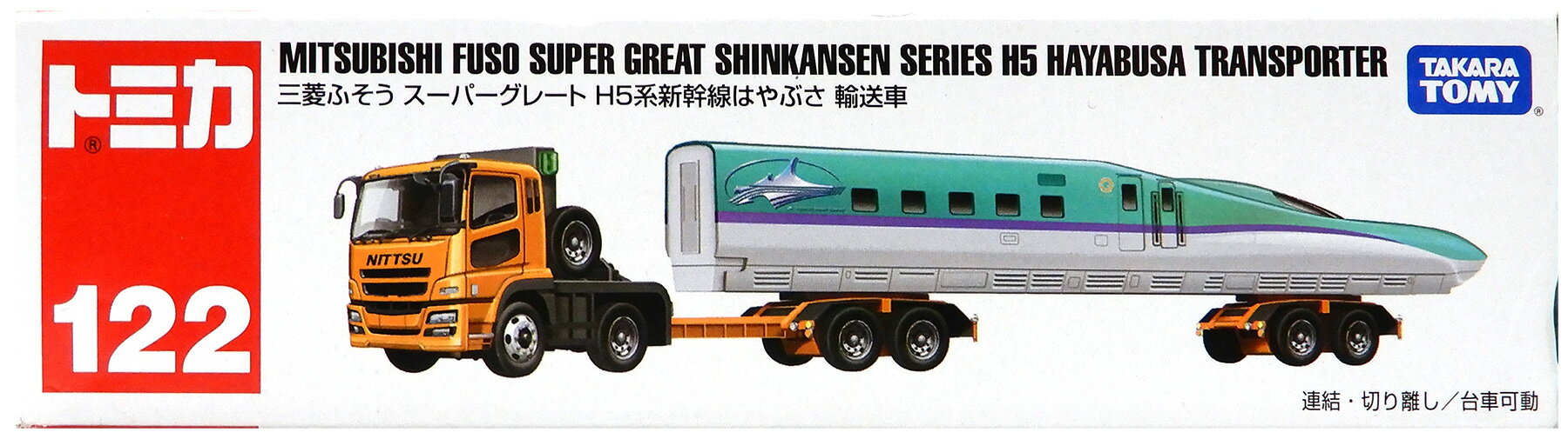 【中古】 タカラトミー トミカ No.122 三菱ふそうスーパーグレート H5系新幹線はやぶさ輸送車 【B】 外箱開封済・外箱傷み、若干潰れ / 性質上、多少の塗装ムラ等はご容赦ください
