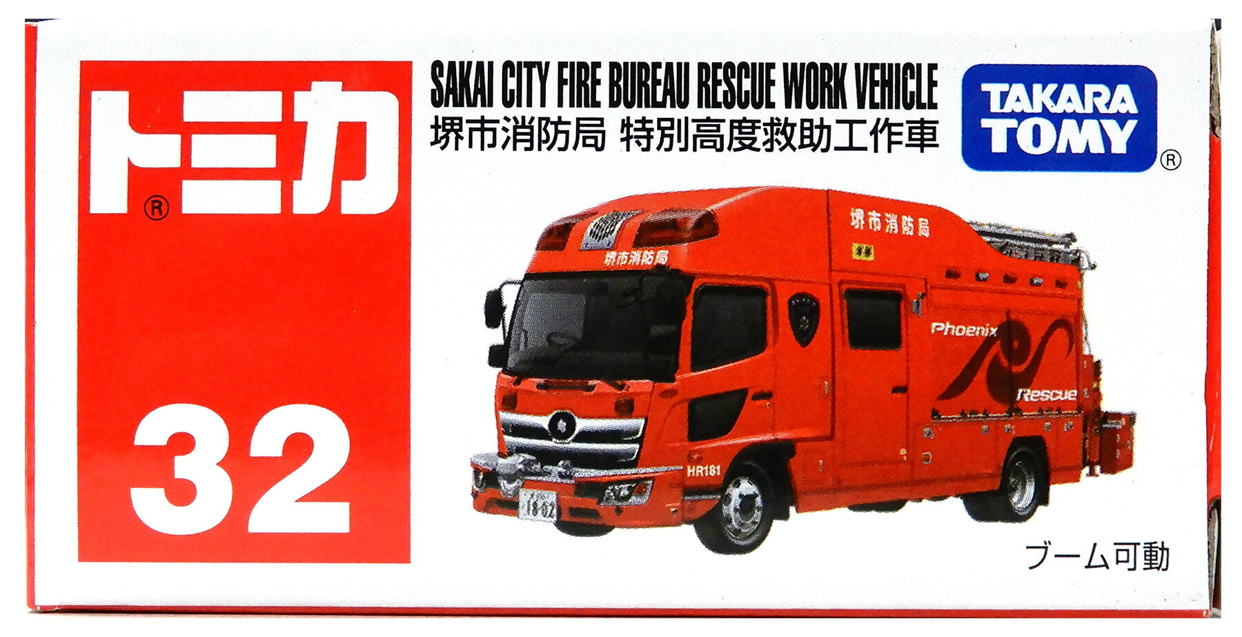 【中古】 タカラトミー トミカ No.32 堺市消防局 特別高度救助工作車 【B】 外箱開封済・外箱若干傷み / 性質上、多少の塗装ムラ等はご容赦ください