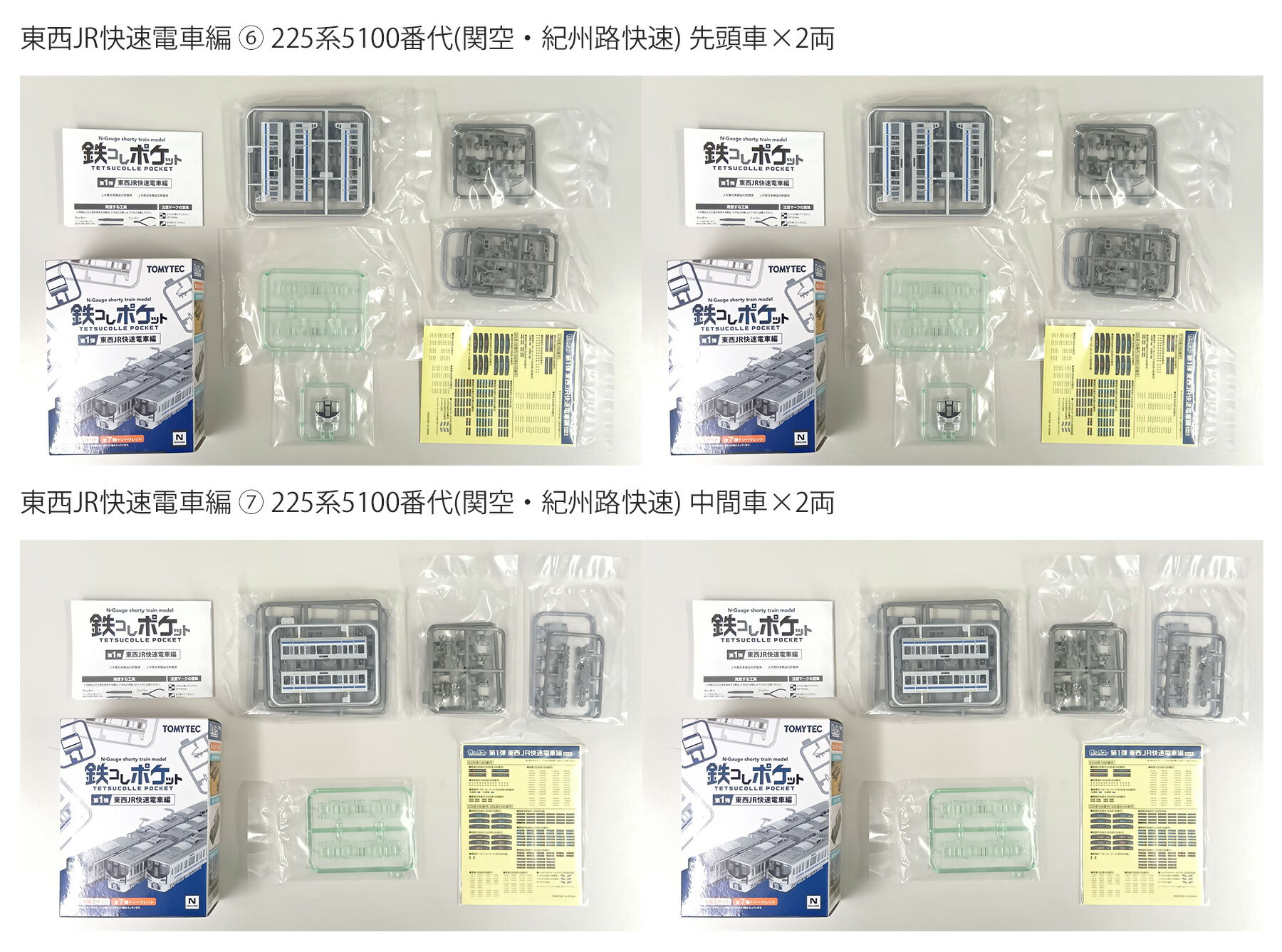 樂天商城 - 【中古】ジオコレ TOMYTEC(トミーテック) 鉄道コレクション 鉄コレポケット第1弾 225系5100番代(関空・紀州路快速) (6)先頭車×2 + (7)中間車×2 計4両セット 【A´】 外箱開封済（内袋未開封）　未組立品 　メーカー出荷時の塗装ムラ等はご容赦下さい。