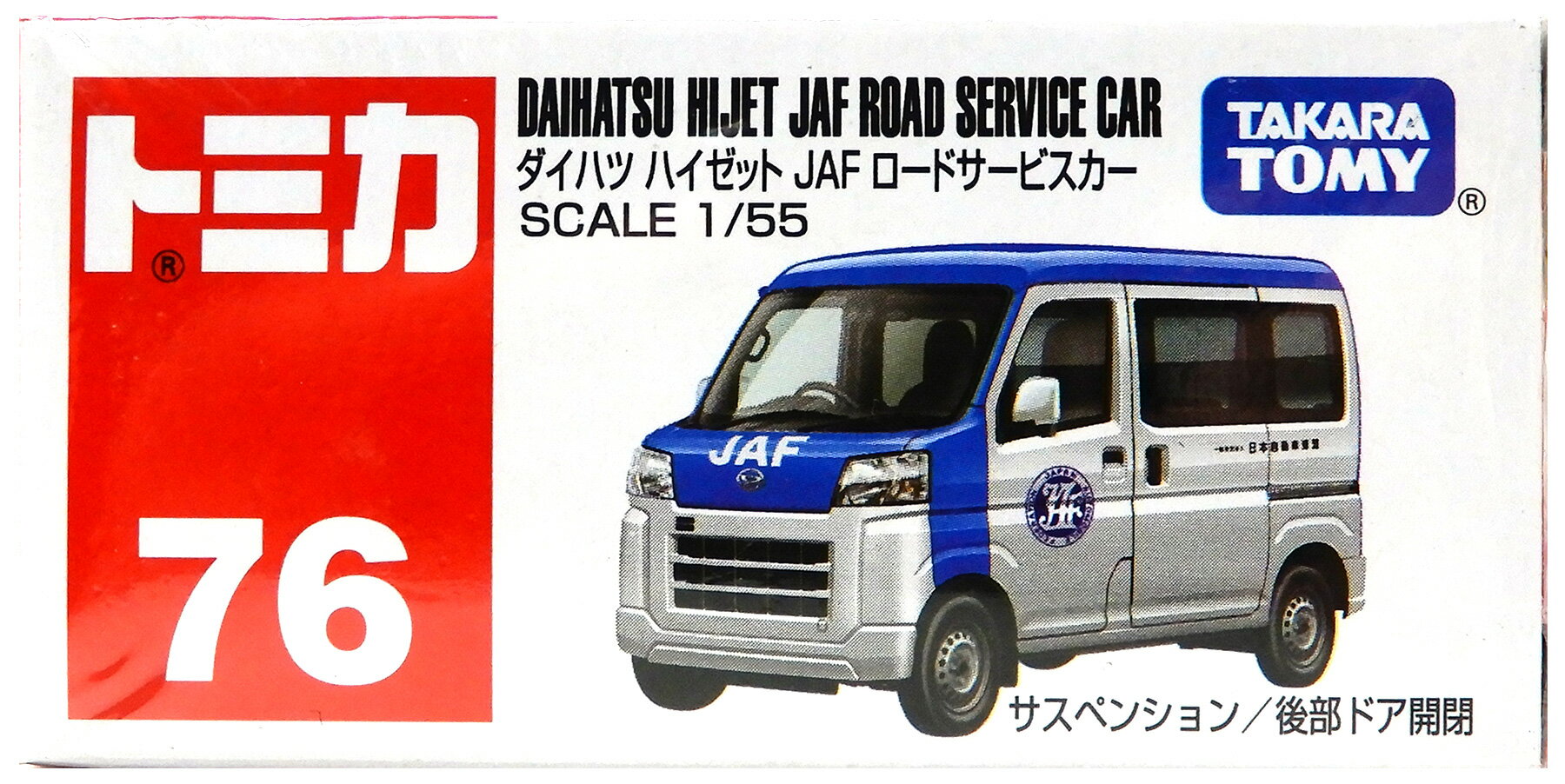 古玩 - 【中古】 タカラトミー タカラトミー トミカ No.76 (1/55) ダイハツ ハイゼット JAF ロードサービスカー 【A】 未開封品 / 性質上、多少の塗装ムラ等はご容赦ください。