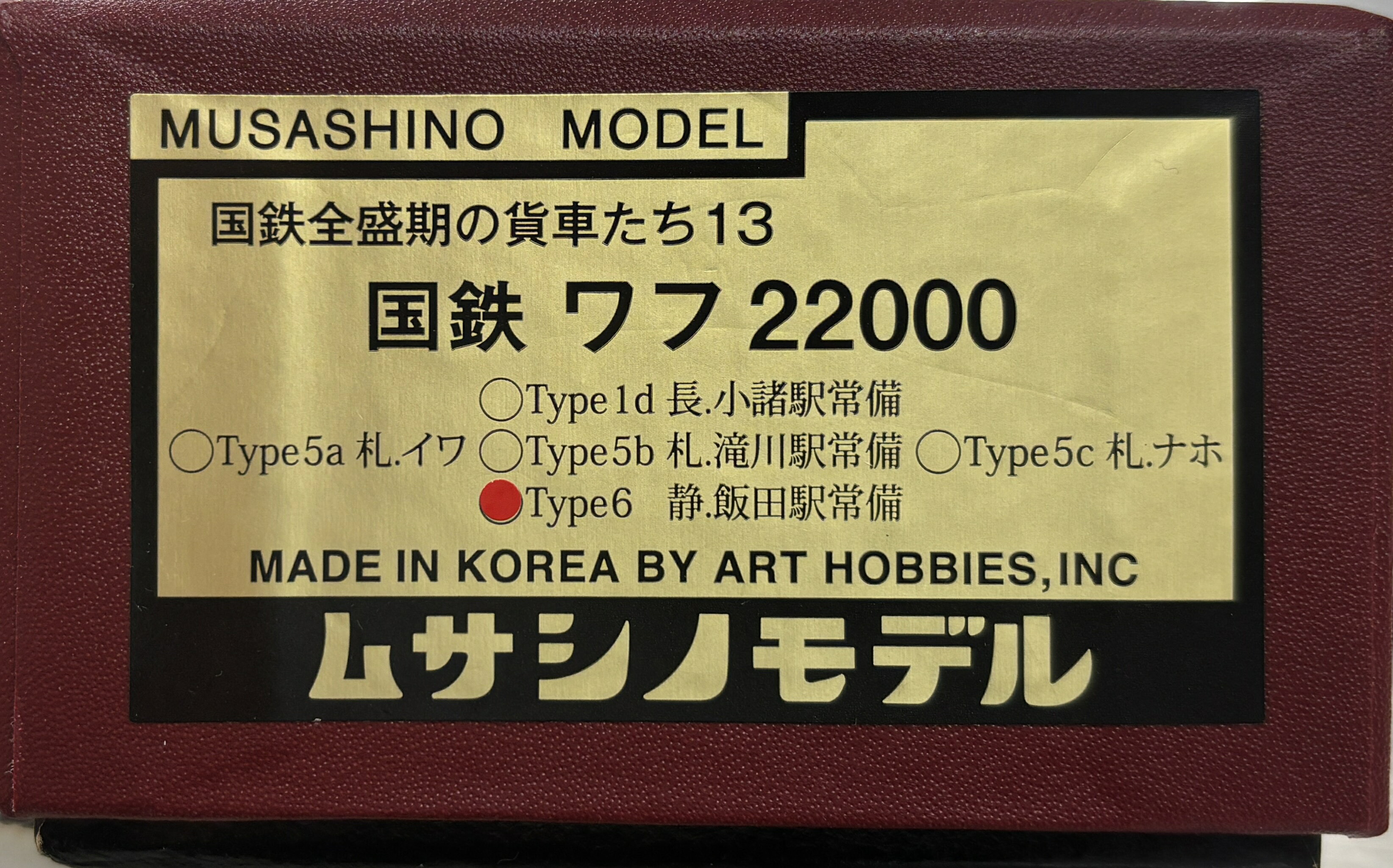 【中古】HOゲージ その他 鉄道模型 ムサシノモデル　国鉄ワフ22000(タイプ6　静.飯田駅常備　車番:ワフ22404)　 【A´】 外箱傷み　床下（台車含む）はメーカー手塗りのため、塗装ムラ等はご容赦ください。