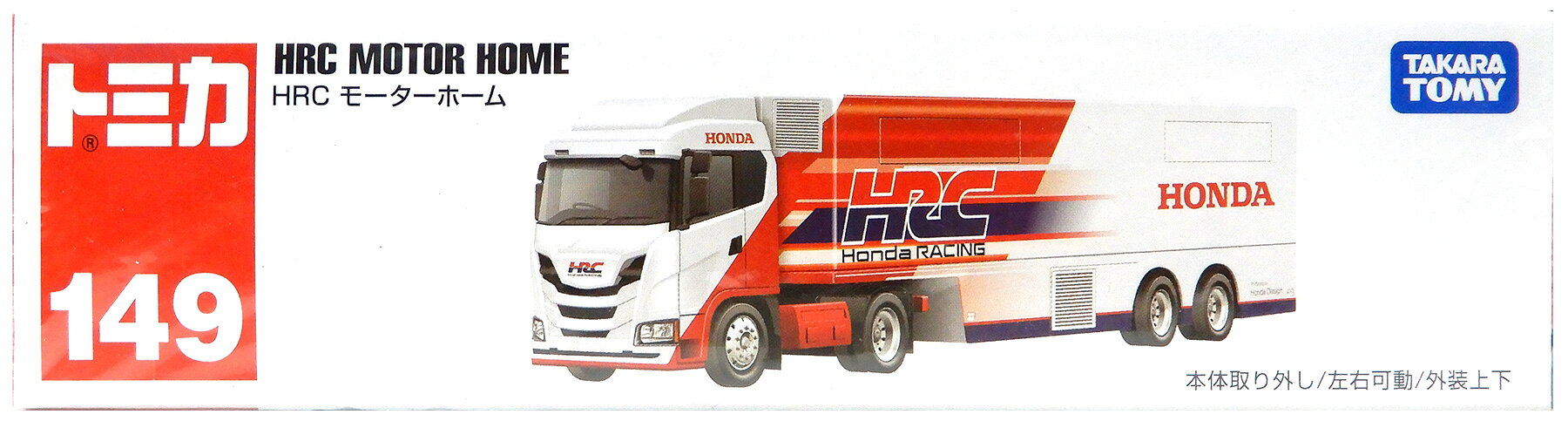 【中古】 タカラトミー タカラトミー トミカ No.149 HRC モーターホーム 【A】 未...