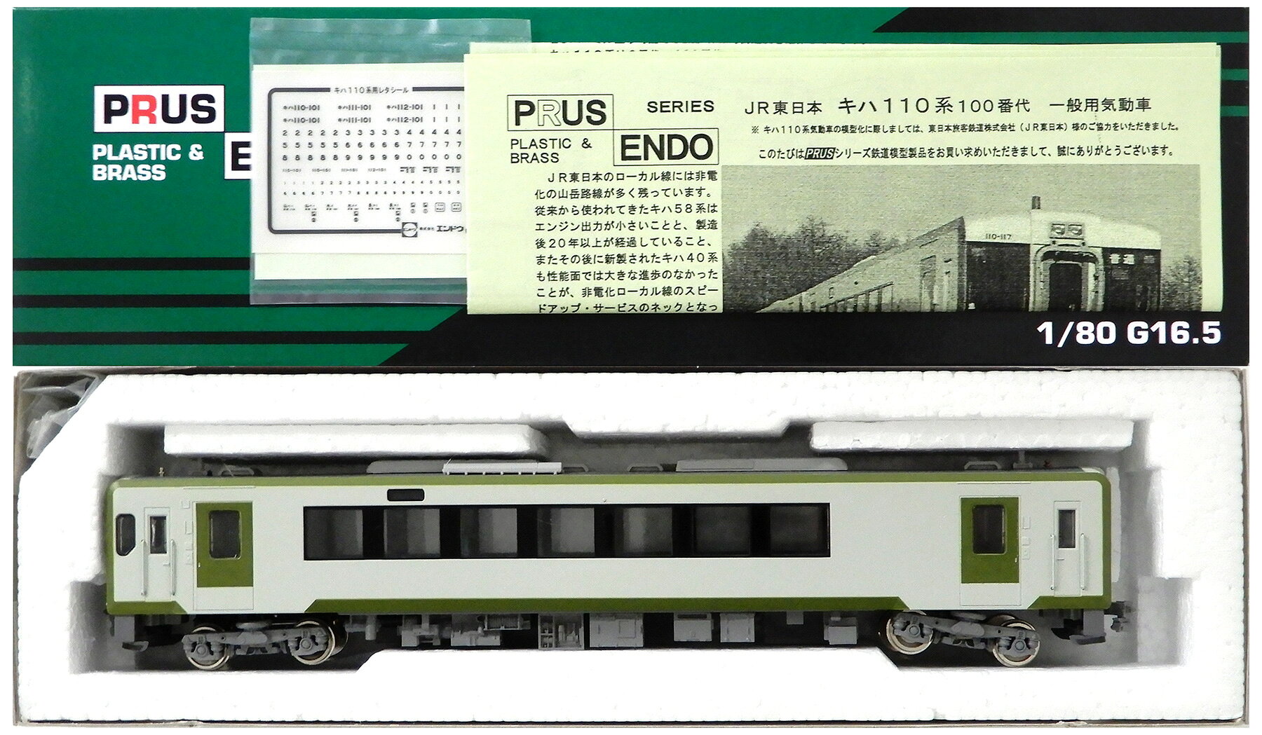 【中古】HOゲージ エンドウ 気動車 セット商品 (#D901) PLUSシリーズ キハ110-100番代 (両運転台M) 1997年製 【A´】 外箱傷み・汚れ