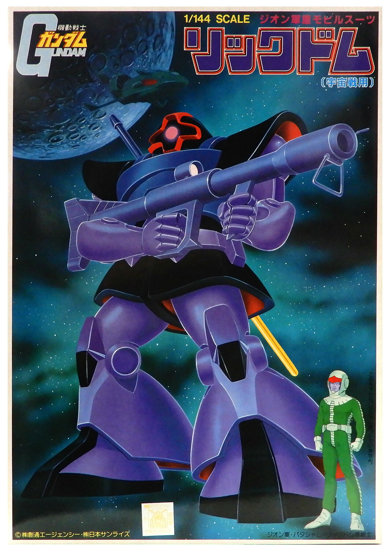 【中古】 バンダイ ガンダム(プラモデル) (1/144) MS-09R リックドム 宇宙戦用 (機動戦士ガンダム)(JANなし/バンザイマーク/No.36232) 【B】 未組立品 / 外箱・説明書など経年による傷み・汚れ・変色あり / 外箱値札ラベル貼付
