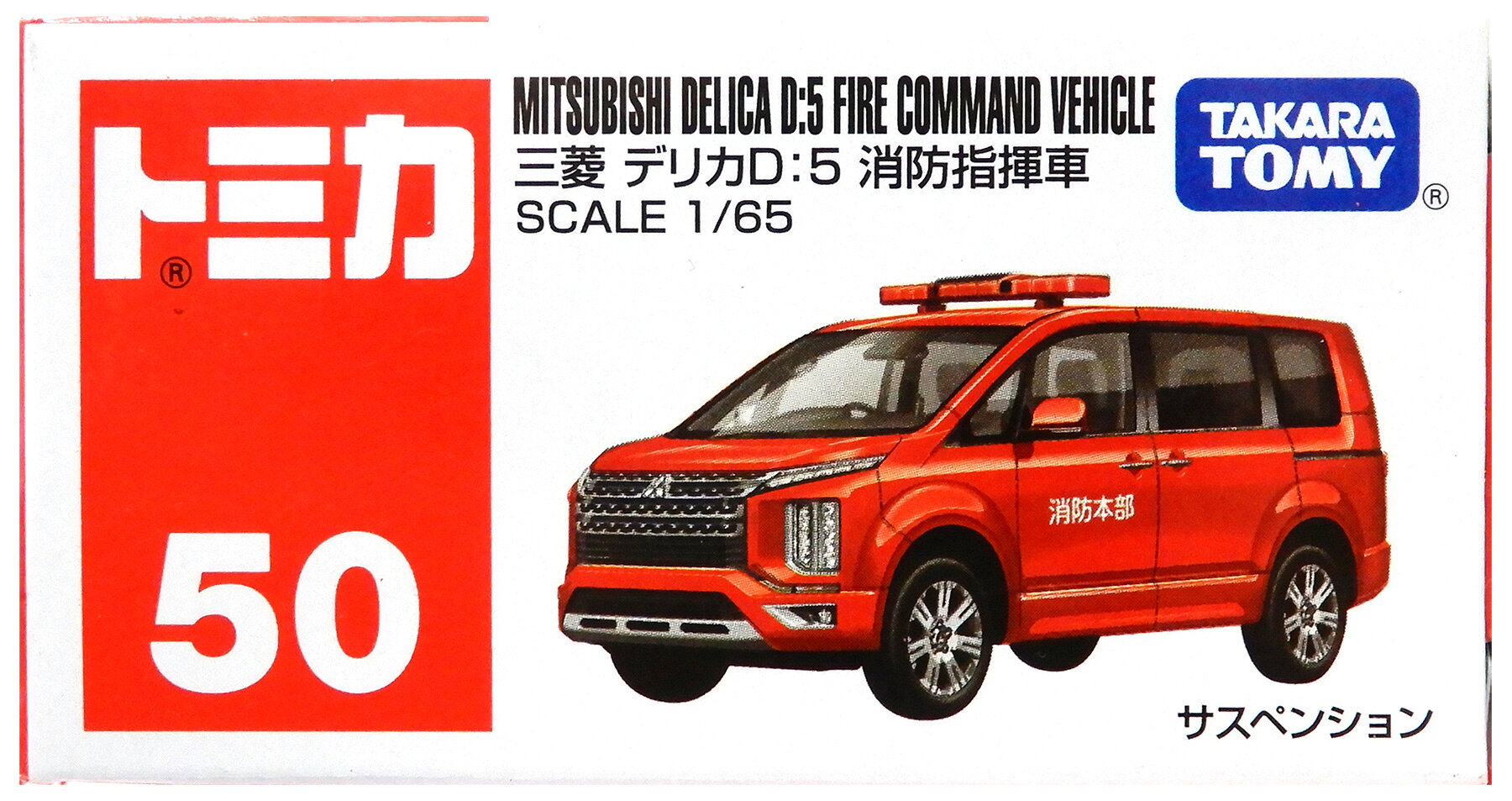 【中古】 タカラトミー タカラトミー トミカ No.50 (1/65) 三菱 デリカD:5 消防指...