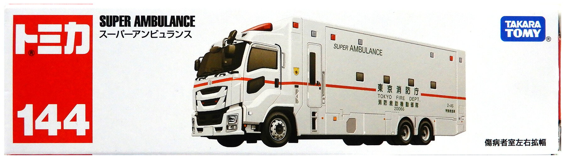 【中古】 タカラトミー タカラトミー トミカ No.144 スーパーアンビュランス 【B】 外箱開封済・外箱傷み / 性質上、多少の塗装ムラ等はご容赦ください