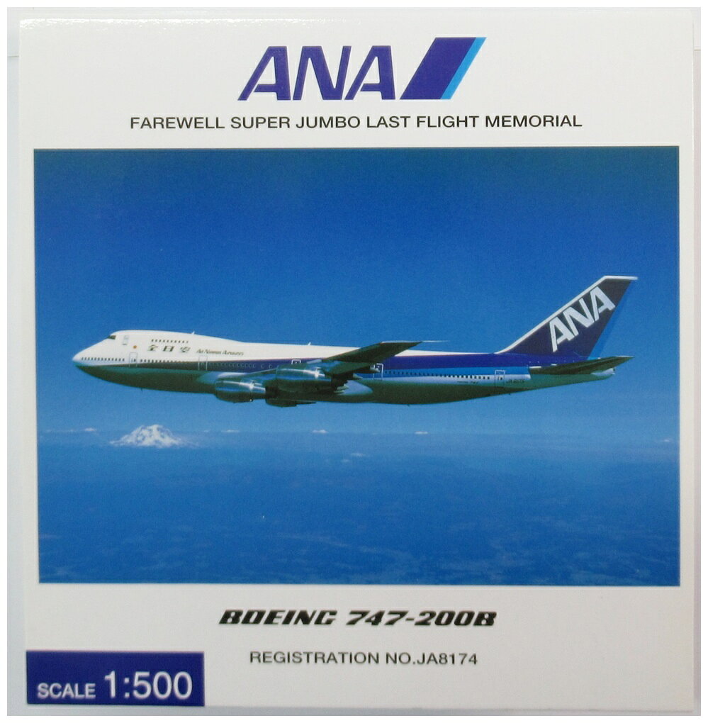 【中古】 その他 完成品(航空機) 民間機 1/500 全日空商事 NH50040 B747-200B ANA JA8174 【C】 外箱多少傷み、ギアカバー変色　※商品の性質上、多少の塗装ムラ等はご了承ください。
