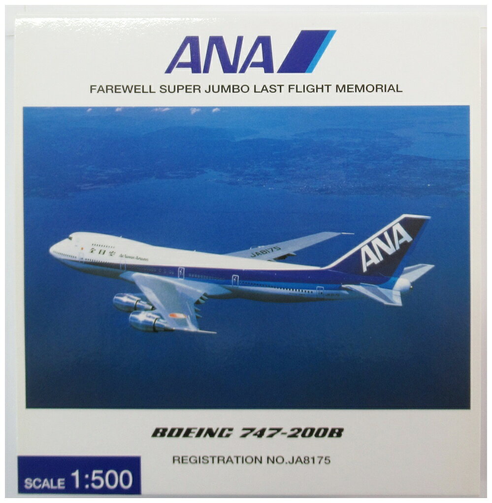 【中古】 その他 完成品(航空機) 民間機 1/500 全日空商事 NH50041 B747-200B ANA JA8175 【C】 外箱多少傷み、ギアカバー変色　※商品の性質上、多少の塗装ムラ等はご了承ください。