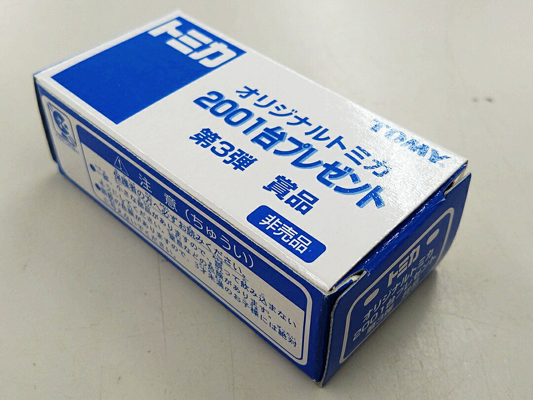 【中古】 タカラトミー トミカ オリジナルトミカ 2001台プレゼント 第3弾 賞品 1/6...