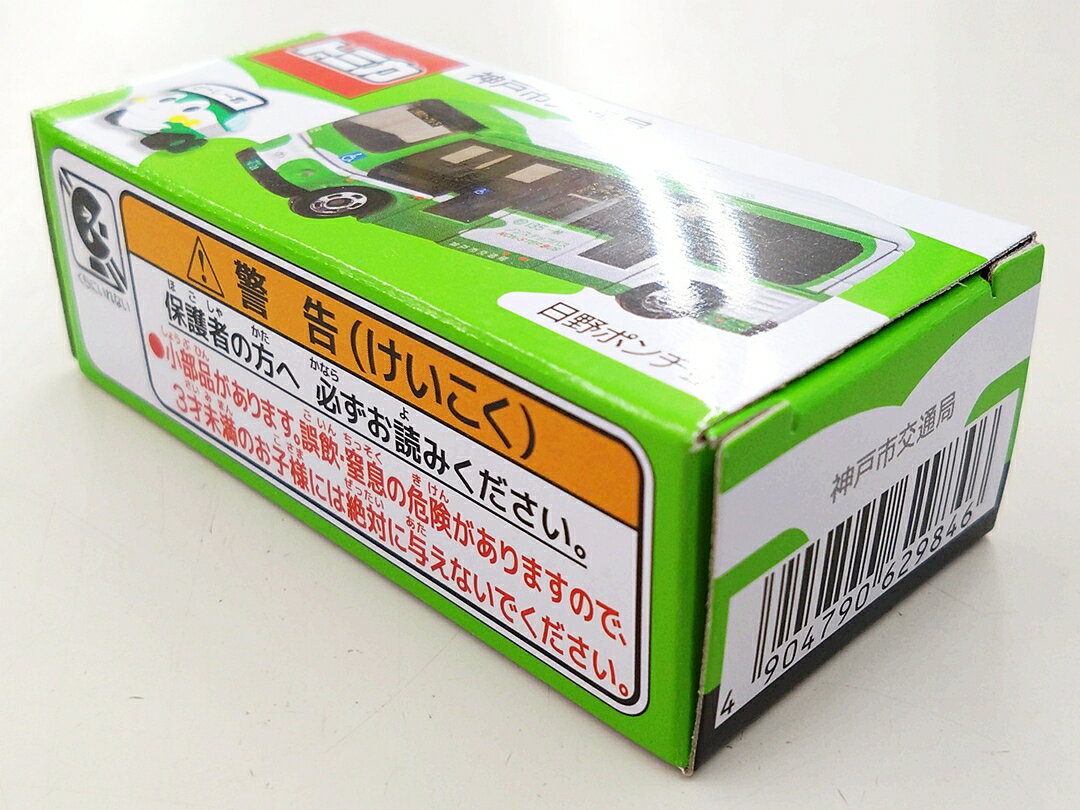 【中古】 タカラトミー トミカ 神戸市オリジナルトミカ 1/100 日野ポンチョ 神戸市...