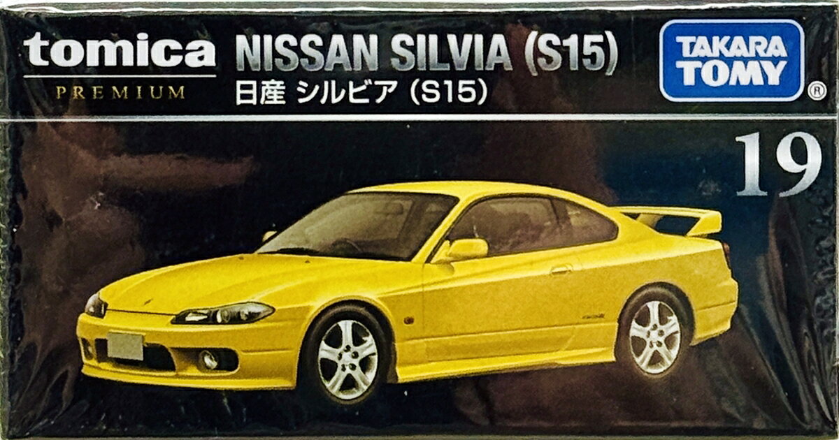 【中古】 タカラトミー トミカ トミカリミテッド/トミカプレミアム トミカプレミアム No.19 日産 シルビア(S15) 【A´】 ※未開封品の為内容物状態未確認※保護フィルム擦れ※外箱若干傷み※メーカー出荷時の塗装ムラ等はご容赦下さい。