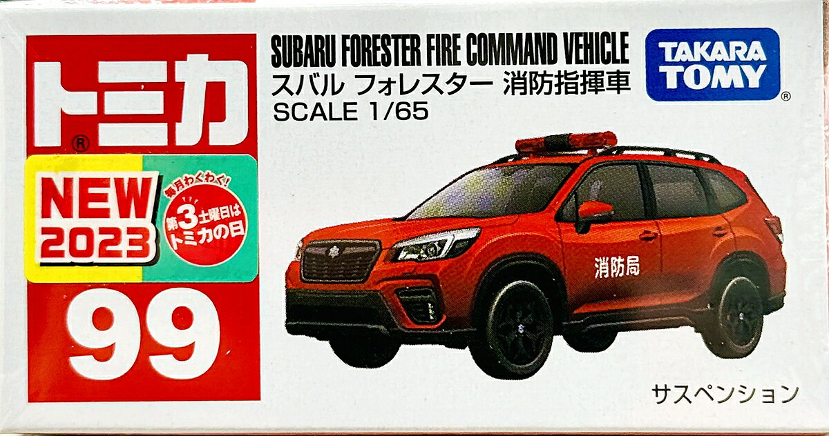【中古】 タカラトミー トミカ No.99 スバル フォレスター 消防指揮車 【A´】 ※未...