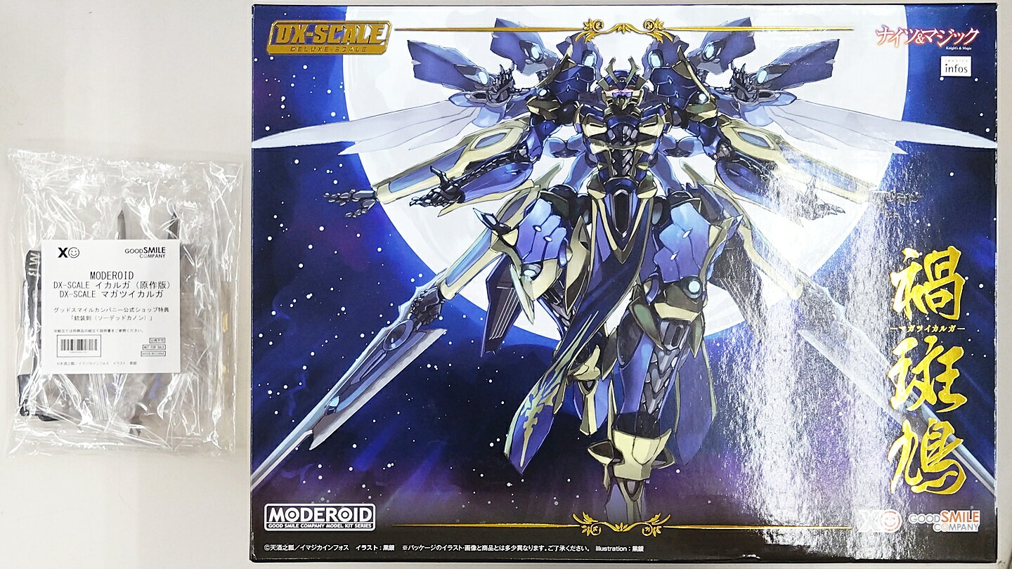 【中古】 その他 プラモデル(ロボット・メカ) グッドスマイルカンパニー メカスマ ナイツ&amp;マジック MODEROID DX-SCALE マガツイカルガ(公式ショップ特典:銃装剣(ソーデッドカノン)付) 【A´】 ※本体・特典未開封の為内容物状態未確認※箱・特典袋傷み