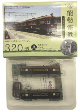 【中古】ニューホビー/トミーテック K492+K493 鉄道コレクション ノスタルジックのせでん 能勢電鉄 320型 更新車(先頭車+中間車) 2両セットA【A】※仕様上、個体差や塗装ムラが見られる場合があります