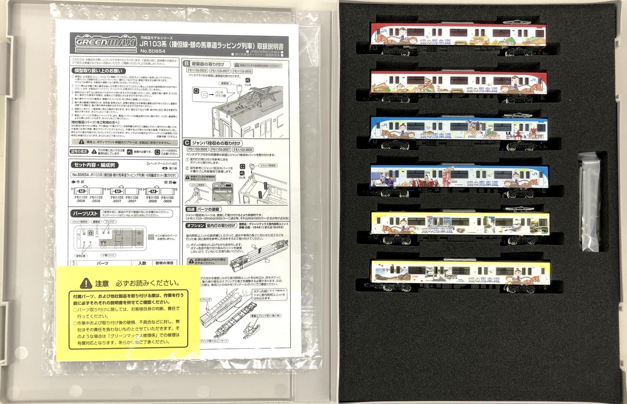 【中古】Nゲージ グリーンマックス 50654 JR 103系 (播但線銀の馬車道ラッピング列車) 6両編成セット 【A´】 スリーブ傷み