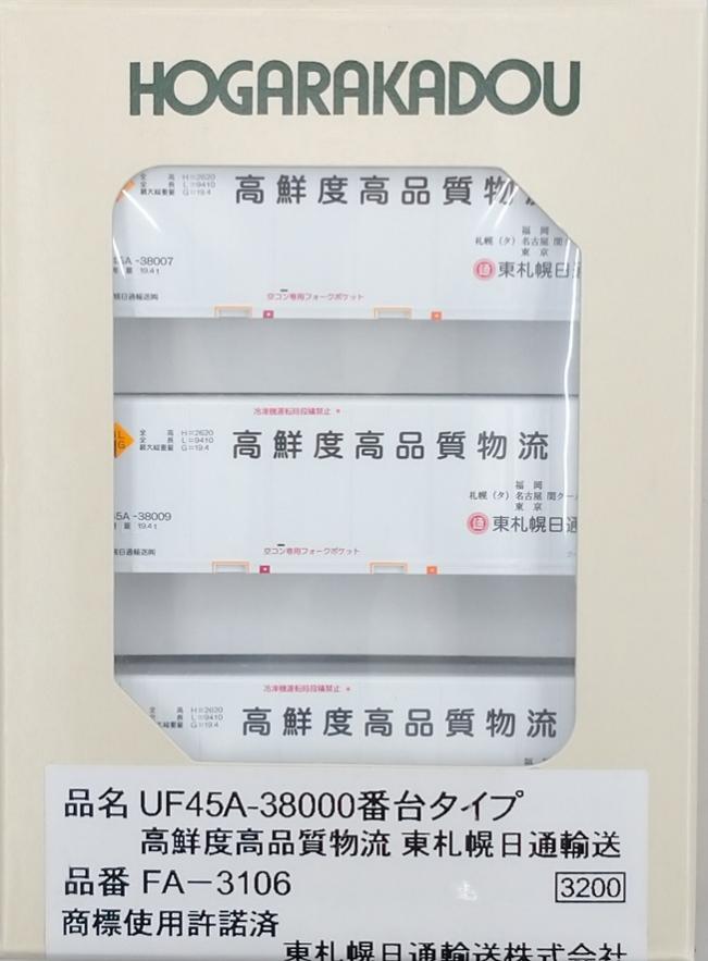 樂天商城 - 【中古】Nゲージ HOGARAKADOU(朗堂) FA-3106 UF45A-38000番台タイプ 高鮮度高品質物流 東札幌日通輸送 【A´】 外箱傷み