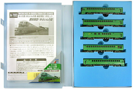 【中古】Nゲージ マイクロエース A7892 キハ72形ゆふいんの森編成増強 5両セット 【A´】 説明書の袋開封済のサムネイル