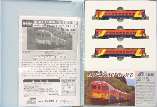 【中古】Nゲージ マイクロエース A9855 キハ5929系秋田お座敷おばこ 3両セット 【A´】 スリーブ傷み