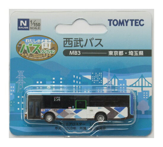 【中古】ジオコレ TOMYTEC(トミーテック) (MB3) わたしの街バスコレクション 西武バス 【A】 多少の塗装ムラ等はご了承ください。