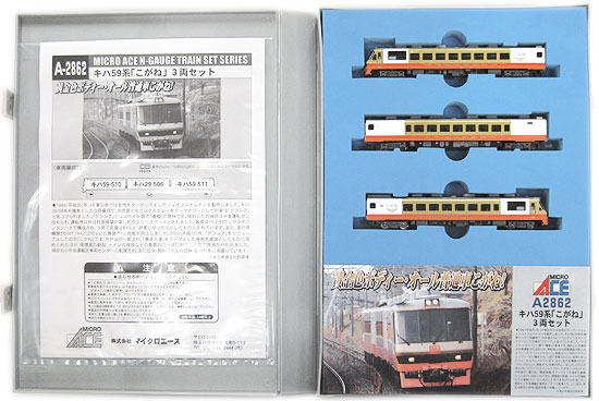 【中古】Nゲージ マイクロエース A2862 キハ59系 「こがね」 3両セット 【A´】 ※各車 ボディ金色部分に..