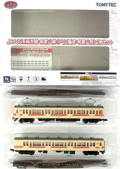 【中古】ジオコレ TOMYTEC(トミーテック) (902-903) 鉄道コレクション JR105系 桜井線和歌山線 (P02編成和歌山色) 2両セット 【A】 メーカー出荷時の塗装ムラ等はご容赦下さい