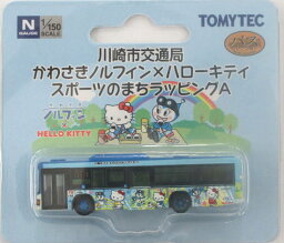 【中古】ジオコレ TOMYTEC(トミーテック) (N263) ザ・バスコレクション 川崎市交通局 かわさきノルフィン×ハローキティ スポーツのまちラッピング A 【A´】 メーカー出荷時より少々の塗装ムラは見られます。ご理解・ご了承下さい。