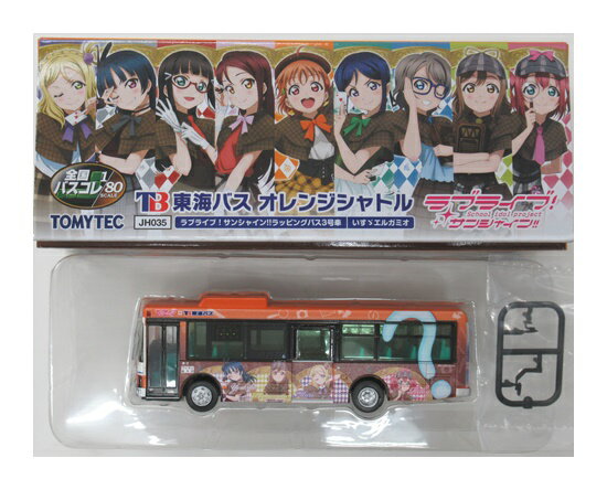 乐天商城 - 【中古】ジオコレ TOMYTEC(トミーテック) (JH035) 全国バスコレ80 東海バスオレンジシャトル ラブライブ！サンシャイン!!ラッピングバス3号車 【A】 メーカー出荷時の塗装ムラ等はご容赦下さい