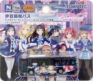 【中古】ジオコレ TOMYTEC(トミーテック) (N223) ザ・バスコレクション 伊豆箱根バス ラブライブ！サンシャイン!!ラッピングバス3号車 【A´】 ※開封済み・台紙傷み