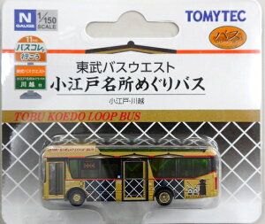 【中古】ジオコレ TOMYTEC(トミーテック) (N191) ザ・バスコレクション バスコレで行こう11 東武バスウエスト 小江戸名所めぐりバス 小江戸川越 【A´】 ※パッケージ若干傷み ※微細な塗装ムラはご容赦下さい。