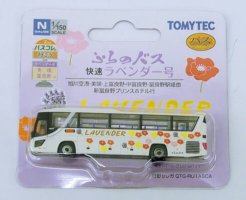 【中古】ジオコレ TOMYTEC(トミーテック) (N121) ザ・バスコレクション バスコレで行こう2 ふらのバス 快速ラベンダー号 【A´】 メーカー出荷時より少々の塗装ムラは見られます。ご理解・ご了承下さい。