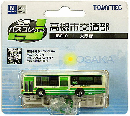 【中古】ジオコレ TOMYTEC(トミーテック) (JB010) 全国バスコレクション 高槻市交通部 【A】 ※微細な塗装ムラはご容赦下さい。