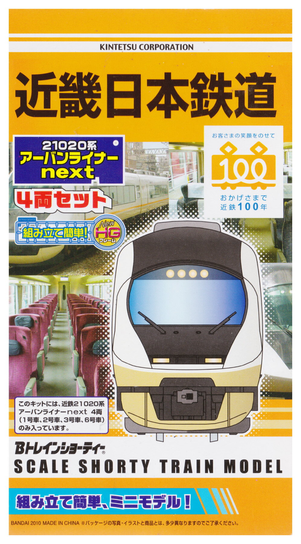 【中古】Bトレインショーティー バンダイ 近畿日本鉄道21020系 アーバンライナー next 4両セット 【A´】 ※外箱傷み・未開封、未組立品