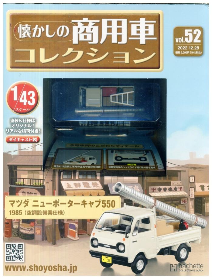 【中古】 その他 懐かしの商用車コレクション vol.52 1/43 マツダ ニューポーターキャブ550 1985 空調設備業使用 アシェット 【B】 未開封 箱少し傷みあり