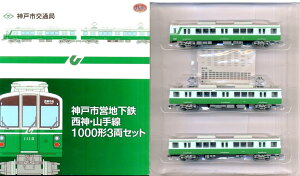 【中古】ジオコレ TOMYTEC(トミーテック) (K363-K365) 鉄道コレクション 神戸市営地下鉄 西神・山手線 1000形 3両セット 【A´】 外箱多少傷み、メーカー出荷時の塗装ムラ等ご容赦ください