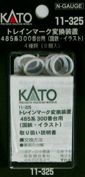 【中古】Nゲージ/KATO 11-325 トレインマーク変換装置485系300番台用 （国鉄・イラスト）4種類（8個入）【A】