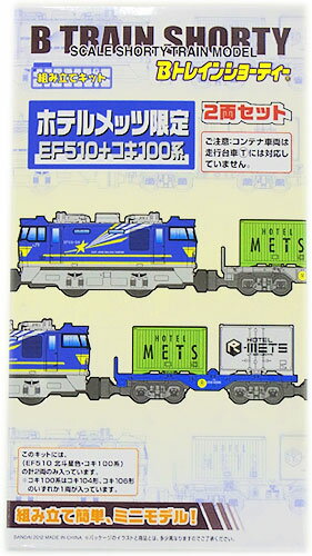 【中古】ニューホビー/バンダイ Bトレインショーティ ホテルメッツ限定 EF510+コキ100系 2両セット【A'】 ※未開封品 ※外箱若干傷み ※メーカー出荷時より少々の塗装ムラは見られます。ご理解・ご了承下さい。