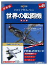 【中古】 その他 完成品(航空機) 軍用機 デル・プラド 世界の戦闘機 決定版 No.49 ロッキード P-38 ライトニング 【C】 開封品、箱傷みあり