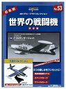 【中古】 その他 完成品(航空機) 軍用機 デル・プラド 世界の戦闘機 決定版 No.53 リパブリック F-84 サンダージェット 【C】 開封品、箱傷みあり