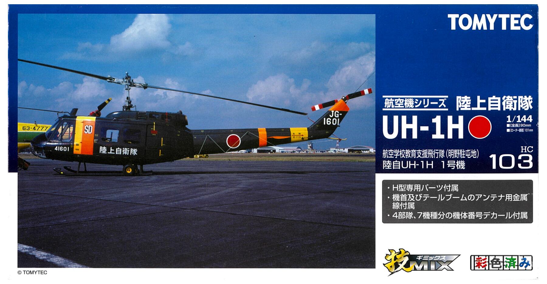 【中古】1/144 TOMYTEC(トミーテック) HC103 技MIX(ギミックス) 陸上自衛隊 UH-1H 航空学校教育支援飛行隊(明野) 陸自UH-1H 1号機 【A´】 ※未組立・外箱に若干の傷みあり