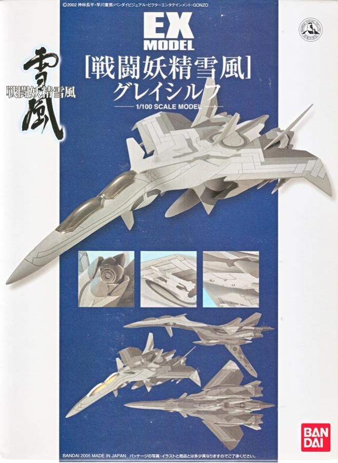 【中古】1/100 バンダイ 138536 EXモデル25 グレイシルフ 雪風 【A´】 未組立、箱少し傷みあり